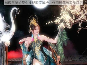 倩女幽魂手游如梦令技能深度解析：作用详解与实战应用指南