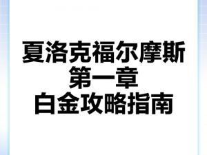 《夏洛克福尔摩斯第一章预购奖励公布，你准备好了吗？》