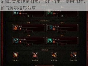 暗黑3美服现金拍卖行操作指南：使用流程详解与解决技巧分享