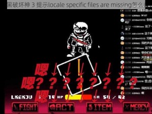 暗黑破坏神 3 提示locale specific files are missing怎么办？