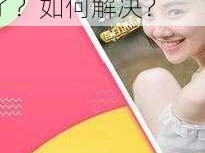 忘忧草 4399 韩国在，为什么看不了？如何解决？