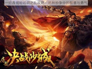 少侠一炷香揭秘崆峒之乱攻略：武林纷争中的智慧与勇气之道