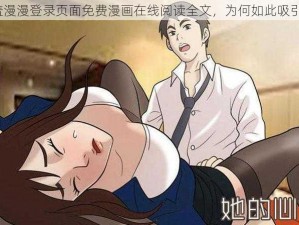 羞羞漫漫登录页面免费漫画在线阅读全文，为何如此吸引人？