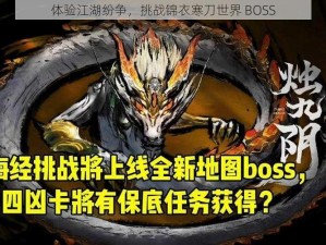 体验江湖纷争，挑战锦衣寒刀世界 BOSS