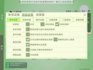 如何在球球大作战中快速增加体积？教你几招实用技巧