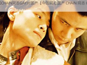 中国CHAIN同志GAY片国产【中国同志国产 CHAIN 同志 GAY 片】