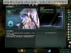 群星事件功能类 MOD 推荐：实用工具让游戏更精彩