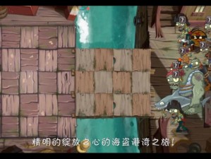 《植物大战僵尸 2》海盗第 6 关视频攻略：巧用道具，轻松过关