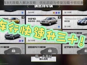 极品飞车8无限载入解决攻略：优化启动与修复加载卡顿现象全解析