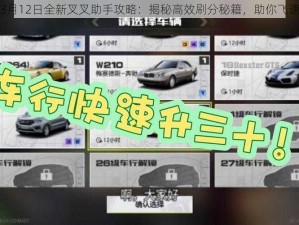 天天飞车3月12日全新叉叉助手攻略：揭秘高效刷分秘籍，助你飞速领跑赛道