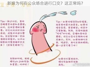 新娘为何在公众场合进行囗交？这正常吗？