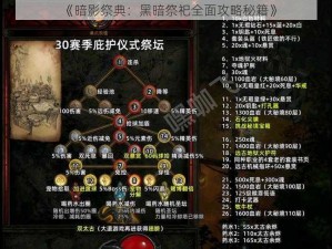 《暗影祭典：黑暗祭祀全面攻略秘籍》