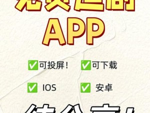 追剧 app 全免费无会员，真的有吗？如何找到这样的 app？