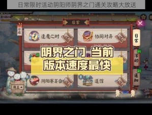 日常限时活动阴阳师阴界之门通关攻略大放送