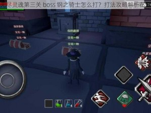 无尽灵魂第三关 boss 钢之骑士怎么打？打法攻略解析在此