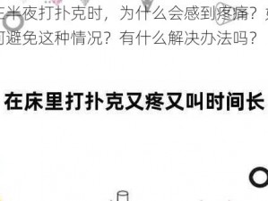 在半夜打扑克时，为什么会感到疼痛？如何避免这种情况？有什么解决办法吗？