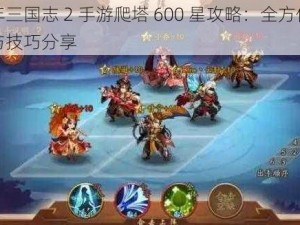 少年三国志 2 手游爬塔 600 星攻略：全方位解析与技巧分享