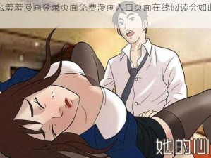 为什么羞羞漫画登录页面免费漫画入口页面在线阅读会如此受欢迎？