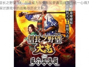 以信长之野望 14：创造威力加强版如梦真田战国传统一心得为题，探讨游戏中的战略与历史文化