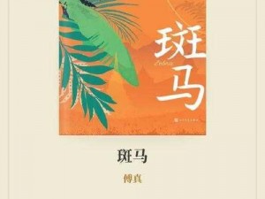 《青焰斑马获取攻略：探寻神秘生物的奇妙之旅》