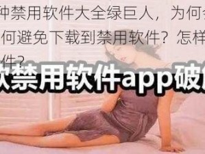 夜里 10 种禁用软件大全绿巨人，为何会被禁用？如何避免下载到禁用软件？怎样才能找到安全的软件？