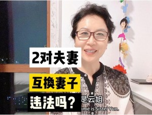 为什么现在有人选择互换老婆？这种行为会带来哪些后果？应该如何正确看待和处理这种现象？