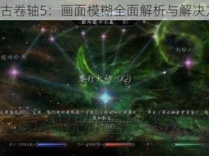 《上古卷轴5：画面模糊全面解析与解决方案》