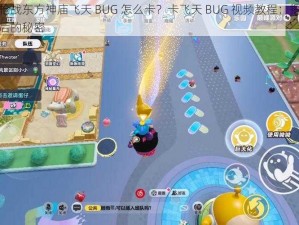 全民枪战东方神庙飞天 BUG 怎么卡？卡飞天 BUG 视频教程：揭秘漏洞背后的秘密