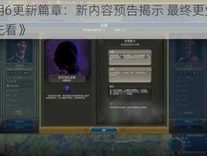 《文明6更新篇章：新内容预告揭示 最终更免费亮点抢先看》