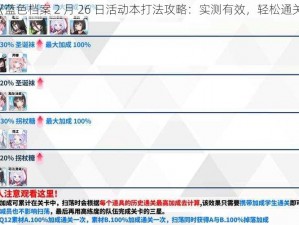 《蓝色档案 2 月 26 日活动本打法攻略：实测有效，轻松通关》