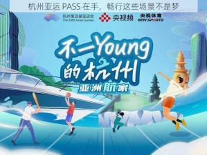 杭州亚运 PASS 在手，畅行这些场景不是梦