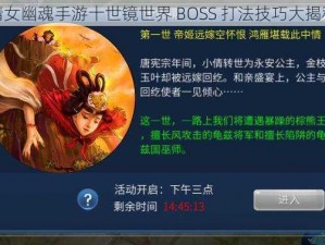 倩女幽魂手游十世镜世界 BOSS 打法技巧大揭秘