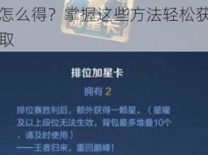 《王者荣耀》MVP 加星卡怎么得？掌握这些方法轻松获取