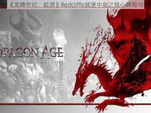 探秘《龙腾世纪：起源》Redcliffe城堡中庭之核心体验与感悟