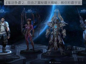 《星际争霸 2：自由之翼秘籍大揭秘，教你称霸宇宙》