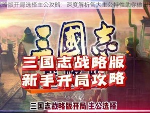 三国志战略版开局选择主公攻略：深度解析各大主公特性助你做出明智选择