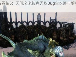 上古卷轴5：天际之米拉克无敌Bug全攻略与解决方法