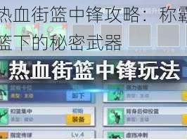 热血街篮中锋攻略：称霸篮下的秘密武器