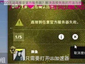 CSGO无法连接至官方服务器？解决连接失败的方法与步骤