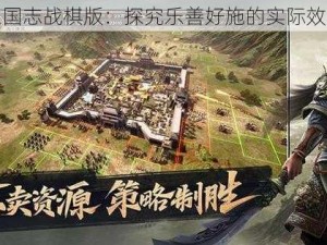 三国志战棋版：探究乐善好施的实际效果