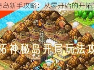 神秘岛新手攻略：从零开始的开拓之旅