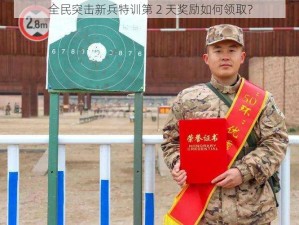 全民突击新兵特训第 2 天奖励如何领取？