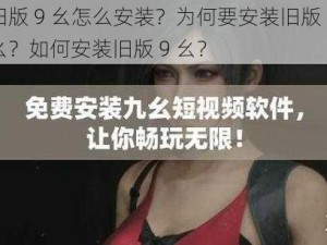 旧版 9 幺怎么安装？为何要安装旧版 9 幺？如何安装旧版 9 幺？