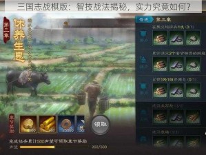 三国志战棋版：智技战法揭秘，实力究竟如何？