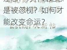 炮灰美人浇灌日常江念：为什么她总是被忽视？如何才能改变命运？