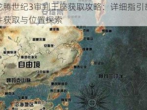 龙腾世纪3审判王座获取攻略：详细指引部件获取与位置探索