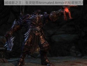 《恶魔城暗影之王：生灵铠甲Animated Armor的秘密技巧与策略》