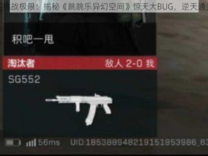 入江闪闪挑战极限：揭秘《跳跳乐异幻空间》惊天大BUG，逆天通关全记录