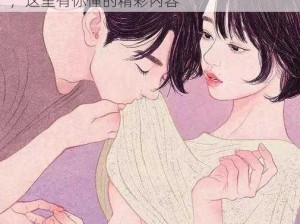 羞羞漫画入口在线阅 羞羞漫画入口在线阅，这里有你懂的精彩内容