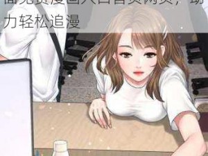 歪歪漫画登录页面免费漫画入口首页网页,歪歪漫画登录页面免费漫画入口首页网页，助力轻松追漫